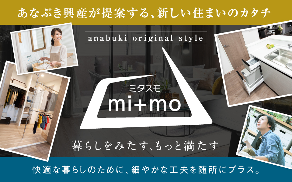 暮らしをみたす、もっと満たす mi+mo(ミタスモ)