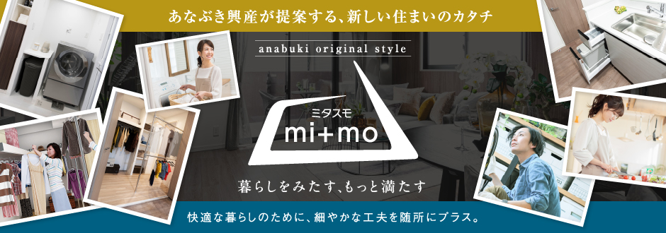 暮らしをみたす、もっと満たす mi+mo(ミタスモ)