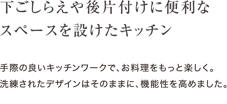 下ごしらえや後片付けに便利なスペースを設けたキッチン