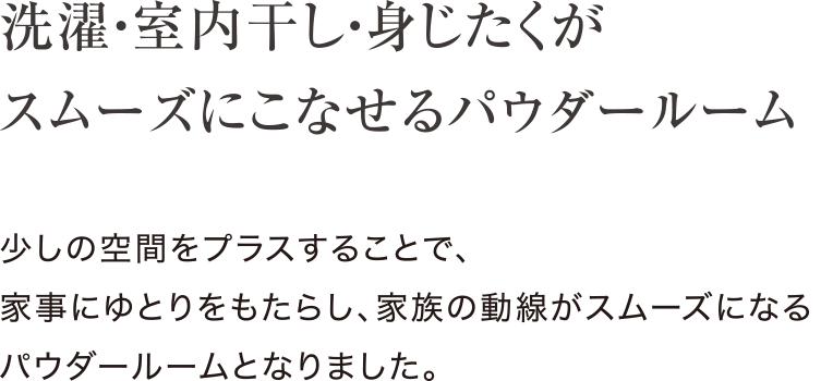 洗濯・室内干し・身じたくがスムーズにこなせるパウダールーム