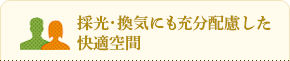 採光･換気にも充分配慮した快適空間