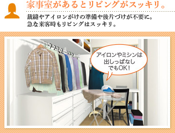 家事室があるとリビングがスッキリ。裁縫やアイロンがけの準備や後片づけが不要に。急な来客時もリビングはスッキリ。