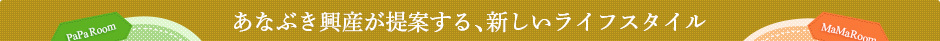 あなぶき興産が提案する、新しいライフスタイル