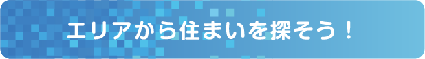 エリアから住まいを探そう！