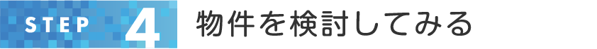 STEP4 物件を検討してみる