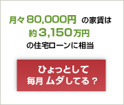 月々70,000円の家賃は約2,400万円の住宅ローンに相当