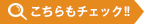 こちらもチェック！！