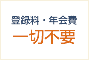 登録料・年会費一切不要