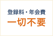 登録料・年会費一切不要