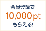 会員登録で10,000ptもらえる！