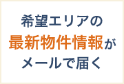 希望エリアの最新物件情報がメールで届く