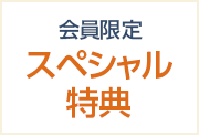 会員限定 スペシャル特典