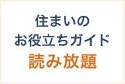 住まいのお役立ちガイド読み放題