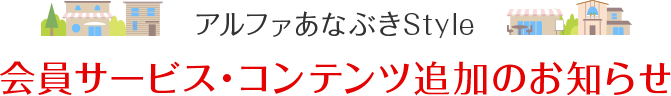 アルファあなぶきStyle 会員サービス・コンテンツ追加のお知らせ