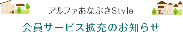 アルファあなぶきStyle 会員サービス拡充のお知らせ