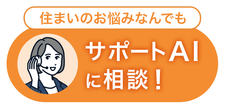 住まいのお悩みなんでも サポートAIに相談！