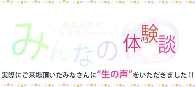 マンションのモデルルームは入りにくい！？初めてでも気軽に行けちゃう。あなぶきのモデルルーム みんなの体験談 実際にご来場頂いたみなさんに生の声をいただきました！！