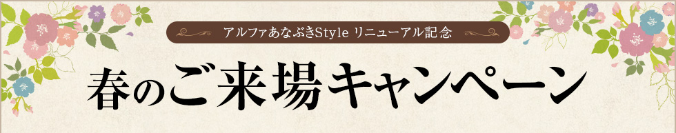 アルファあなぶきStyle リニューアル記念 春のご来場キャンペーン