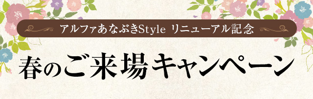 アルファあなぶきStyle リニューアル記念 春のご来場キャンペーン