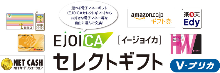 EjoiCA「イージョイカ」セレクトギフト