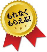 もれなくもらえる！
