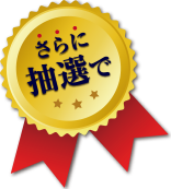 さらに抽選で