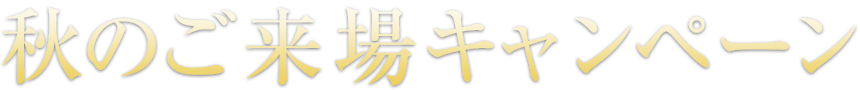 秋のご来場キャンペーン