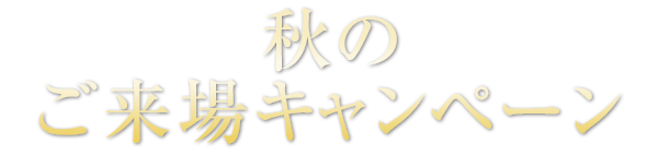 秋のご来場キャンペーン