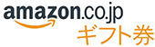 Amazon.co.jp ギフト券