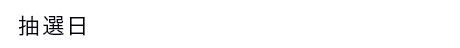 抽選日 2017年12月1日(金)