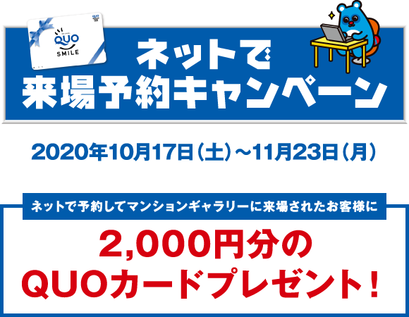 ネットで来場予約キャンペーン