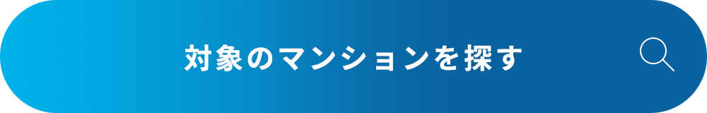 対象のマンションを探す