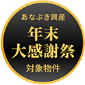 あなぶき興産 年末大感謝祭 対象物件