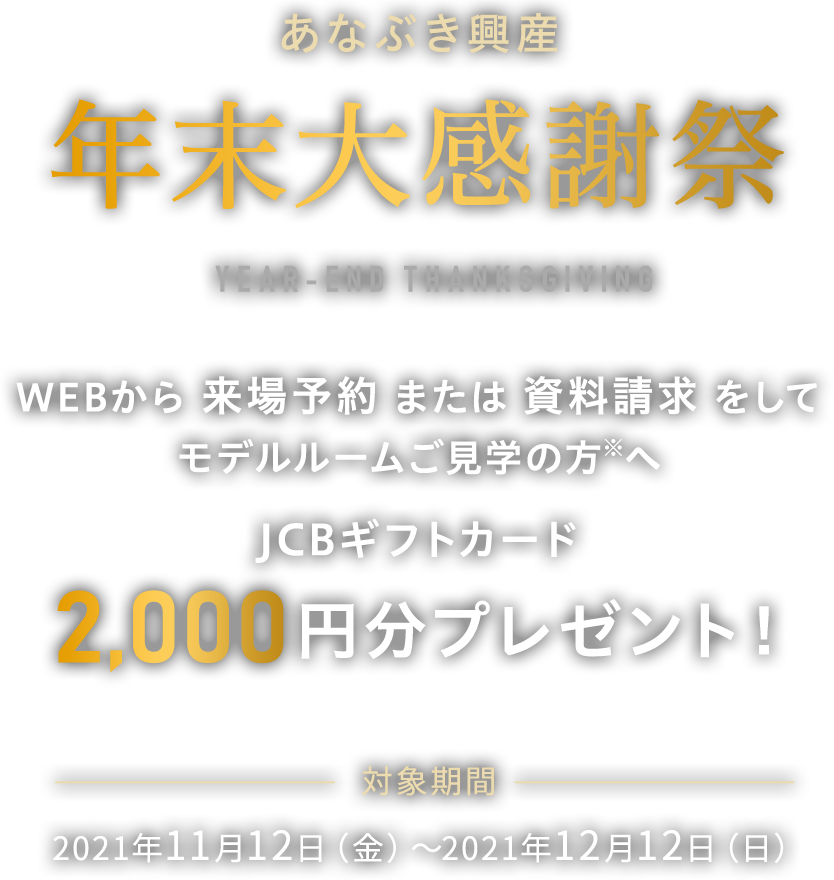 あなぶき興産年末大感謝祭 2021年11月12日（金）〜12月12日（日）