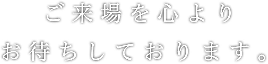 ご来場を心よりお待ちしております。