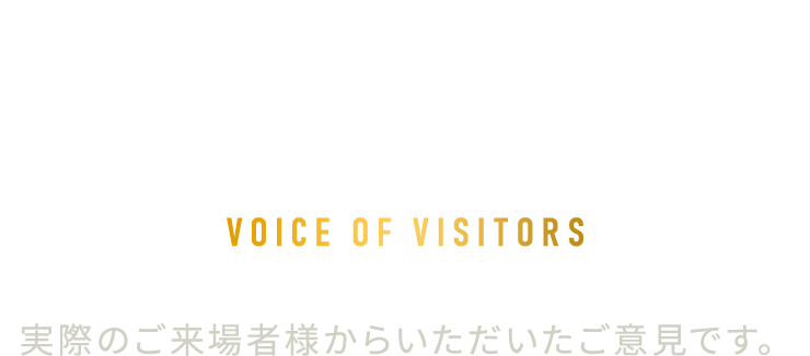 マンションギャラリーご来場者様の声 VOICE OF VISITORS