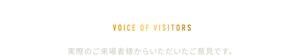 マンションギャラリーご来場者様の声 VOICE OF VISITORS