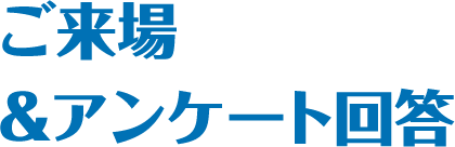 ご来場&アンケート回答