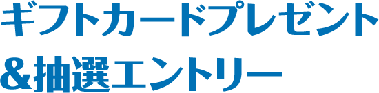 ギフトカードプレゼント&抽選エントリー