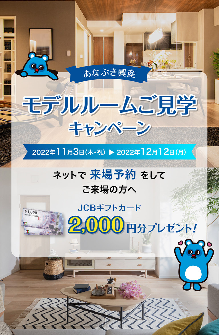 モデルルームご見学キャンペーン 2022年11月3日（木・祝）〜12月12日（月）