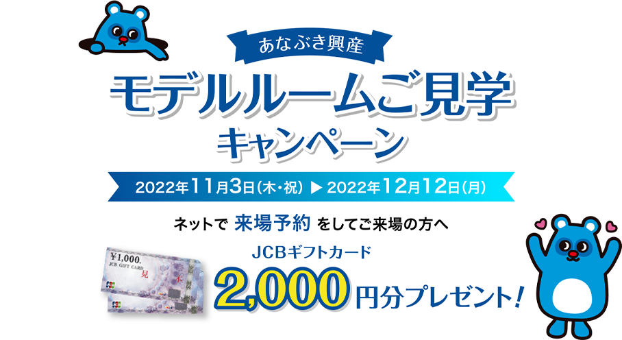 モデルルームご見学キャンペーン 2022年11月3日（木・祝）〜12月12日（月）