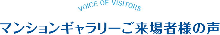 マンションギャラリーご来場者様の声