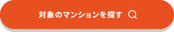 対象のマンションを探す