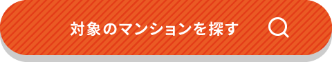 対象のマンションを探す