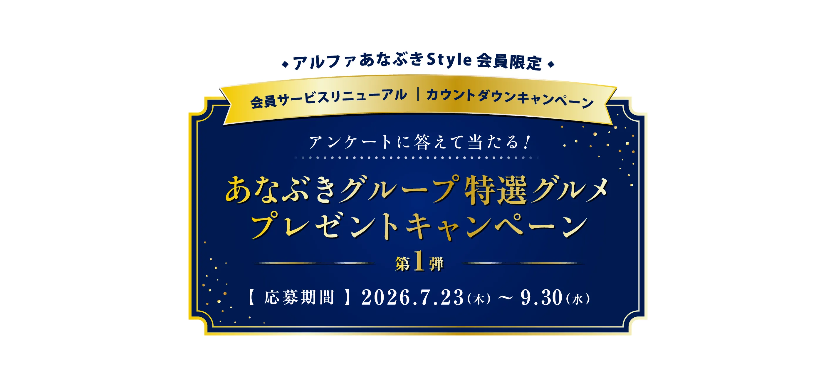 アルファあなぶきStyle会員限定 会員サービスリニューアル | カウントダウンキャンペーン アンケートに答えて当たる！ あなぶきグループ特選グルメ プレゼントキャンペーン 第1弾【応募期間：2026.7.23（木） 〜9.30（水）】