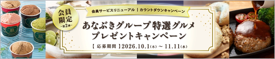 あなぶきグループ特選グルメプレゼントキャンペーン