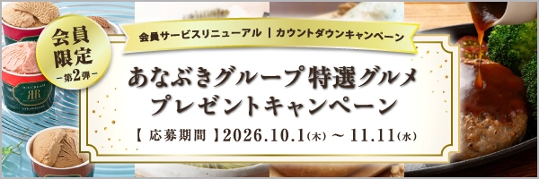 あなぶきグループ特選グルメプレゼントキャンペーン