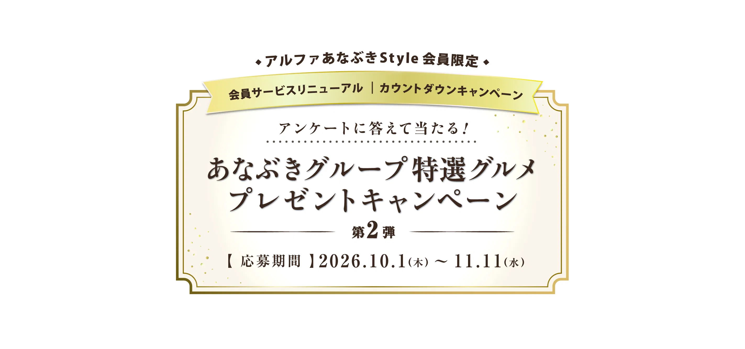 アルファあなぶきStyle会員限定 会員サービスリニューアル | カウントダウンキャンペーン アンケートに答えて当たる！ あなぶきグループ特選グルメ プレゼントキャンペーン 第2弾【応募期間：2026.10.1（木） 〜11.11（水）】