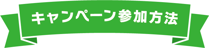 キャンペーン参加方法