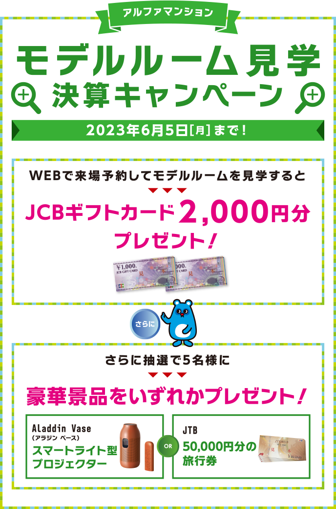 モデルルーム見学決算キャンペーン 2023年6月5日[月]まで！